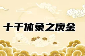 庚金 渊海子平：庚金顽钝性偏刚，火制功成怕水乡图片