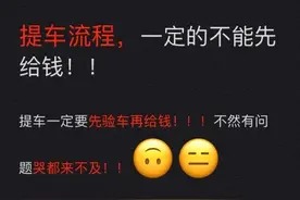 提车千万不能先交钱！一次说清验车检查哪些 提车流程...图片