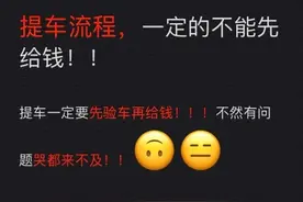 提车千万不能先交钱！一次说清验车检查哪些 提车流程...图片