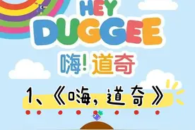 最适合3-6岁孩子看的10部优质动画片：《嗨！道奇》上榜图片