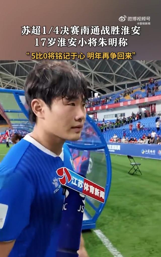 苏超淮安队朱明称输的明年再争回来
