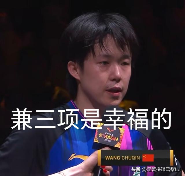 如今看待王楚钦身兼三项