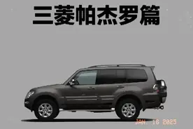 带你了解“山猫”三菱“帕杰罗”图片