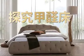 😱万万没想到，床垫竟是甲醛重灾区！图片