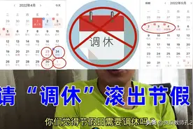 “我们拒绝调休”！面对民众反对调休呼声图片