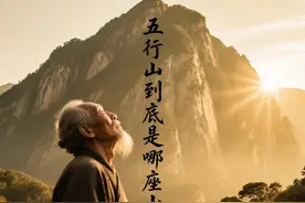 五行山原型是哪座山？为何五行山与六字真言一起，才能压住孙悟空图片