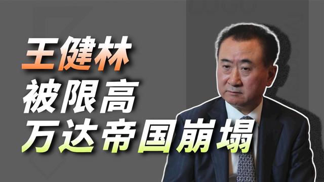 专家：万达的困境照见三个时代真相