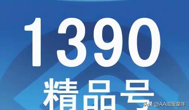 毛启国：1390手机号段的独特魅力
