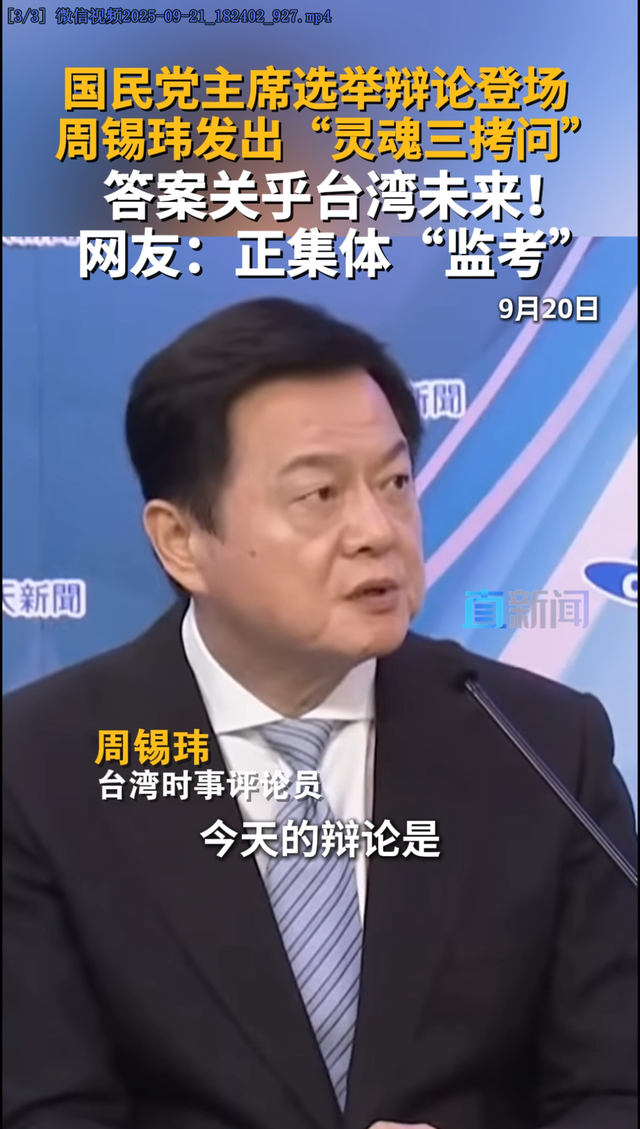 周锡玮对蓝营发出“灵魂三问”