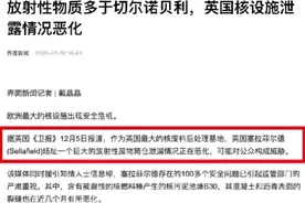 瞒不住了，原来英国排放核污水比日本更狠。据外媒爆料...图片