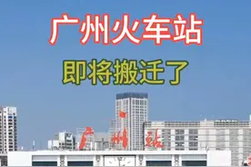 再见，广州火车站图片