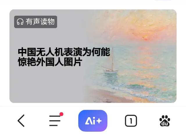 中国无人机表演为何能惊艳外国人