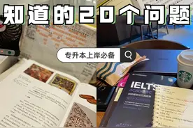 专升本的20个高频问题解答，你应该知道!! #不懂...图片