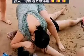 女子海边救人成功，视频传到网上，但是因显露私密部位图片