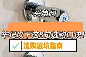 “敬告各位”买角阀，一定要牢记以下这8句选购口诀，实用不踩坑图片