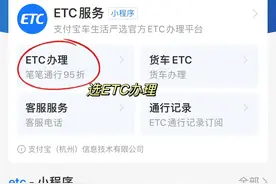 免费ETC为何从银行一夜“消失”？分析一波现在办E...图片