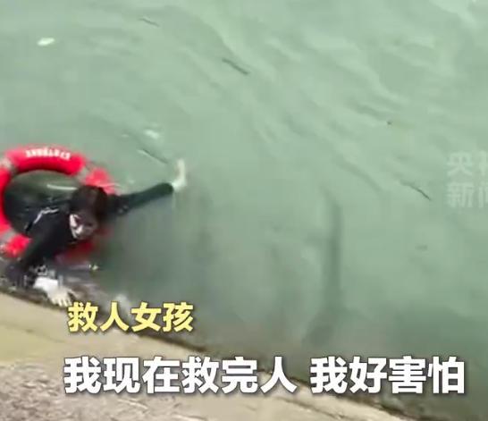 姑娘跳河救了人才哭着说好怕