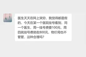 很多医生天天在网上哭穷，800元的挂号费，又是怎么回事？图片