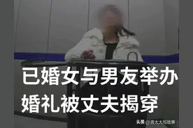 我的妻子成为别人的新娘？一场婚礼揭开女子多重身份，牵出诈骗案图片