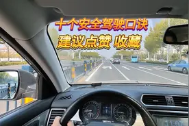 以下10个开车口诀是前辈们用血和泪总结的经验教训，...图片