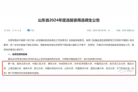 2024年山东选调名单来了，只认这17所大学图片