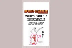 哪有什么盆腔炎，不过是气“堵住”了图片