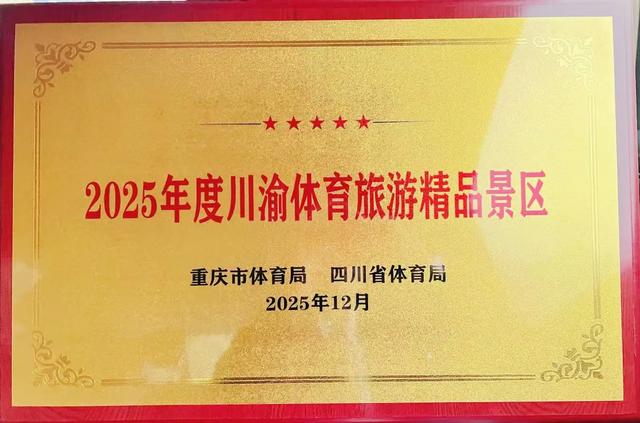 川渝地区仅8名 瓦屋山景区获评2025年川渝体育旅游精品景区