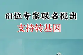 61位专家联名支持转基因。 61位支持转基因的专家...图片