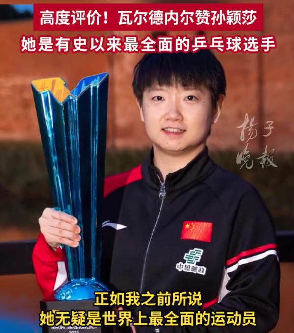 瓦尔德内尔称看孙颖莎打球赏心悦目