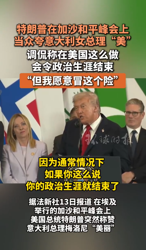特朗普当众夸意大利女总理“美”