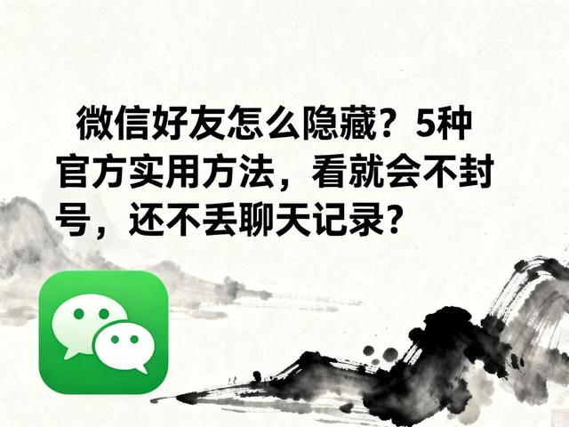 微信怎么把好友隐藏起来（微信好友怎么隐藏5种官方实用方法）