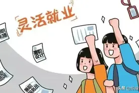 2亿人被“灵活就业”，职工转为个人灵活就业，是好是坏？图片