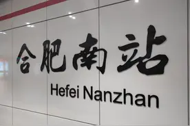 乘坐地铁、公交到合肥南站，如何快速乘坐高铁？这份攻略请收好图片