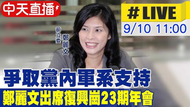 国民党主席选举郑丽文胜算几何