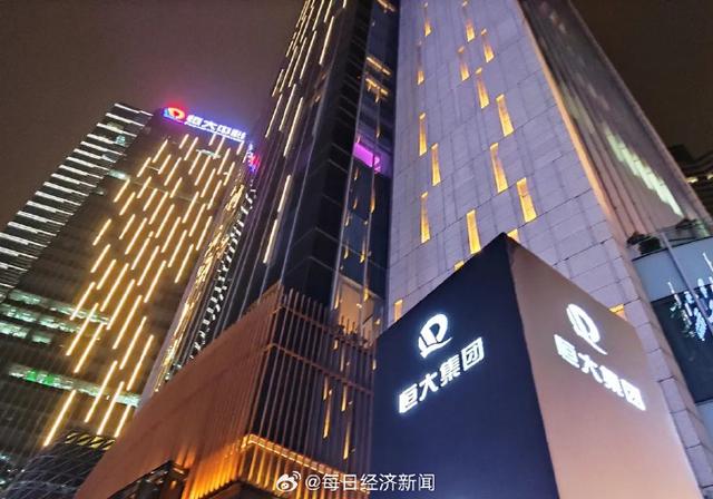 许家印等被追讨超400亿元