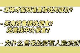 买房是自己去售楼处买房便宜？还是找中介带着你去便宜...图片