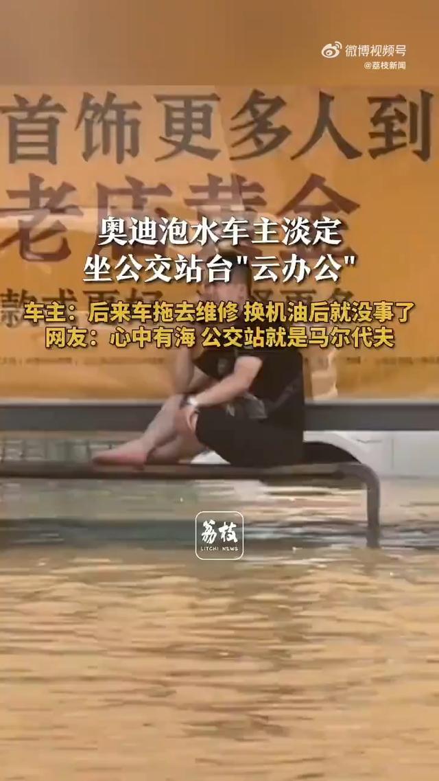 奥迪泡水车主淡定坐公交站台办公