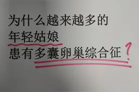 多囊，就是体内有痰湿，收好了我只发一次 多囊的姑娘图片