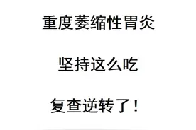 重度萎缩性胃炎，坚持一年这么吃，胃镜复查萎缩逆转了图片