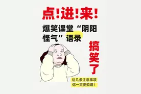 教师爆笑课堂“阴阳怪气”语录快学起来活跃课堂气氛!...图片