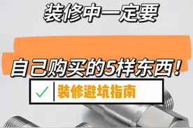 新房装修，这5样东西一定要自己购买！不是矫情，而是经验教训！图片