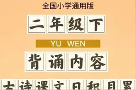 二年级语文下册必背古诗+课文+日积月累，提前背诵，快人一步图片