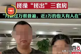 夫妻搓澡十五年，搓出三套房，冲上热榜。网友在评论区议论纷纷。图片