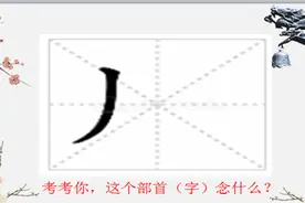 【40】丿 和它部下那些奇奇怪怪的汉字——趣说部首...图片