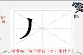 【40】丿 和它部下那些奇奇怪怪的汉字——趣说部首...图片