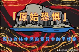推！惊悚恐怖电影《原始恐惧》：深山老林+感染变异+触手怪物图片