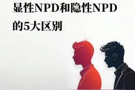 显性NPD和隐性NPD的5大区别 显性NPD图片