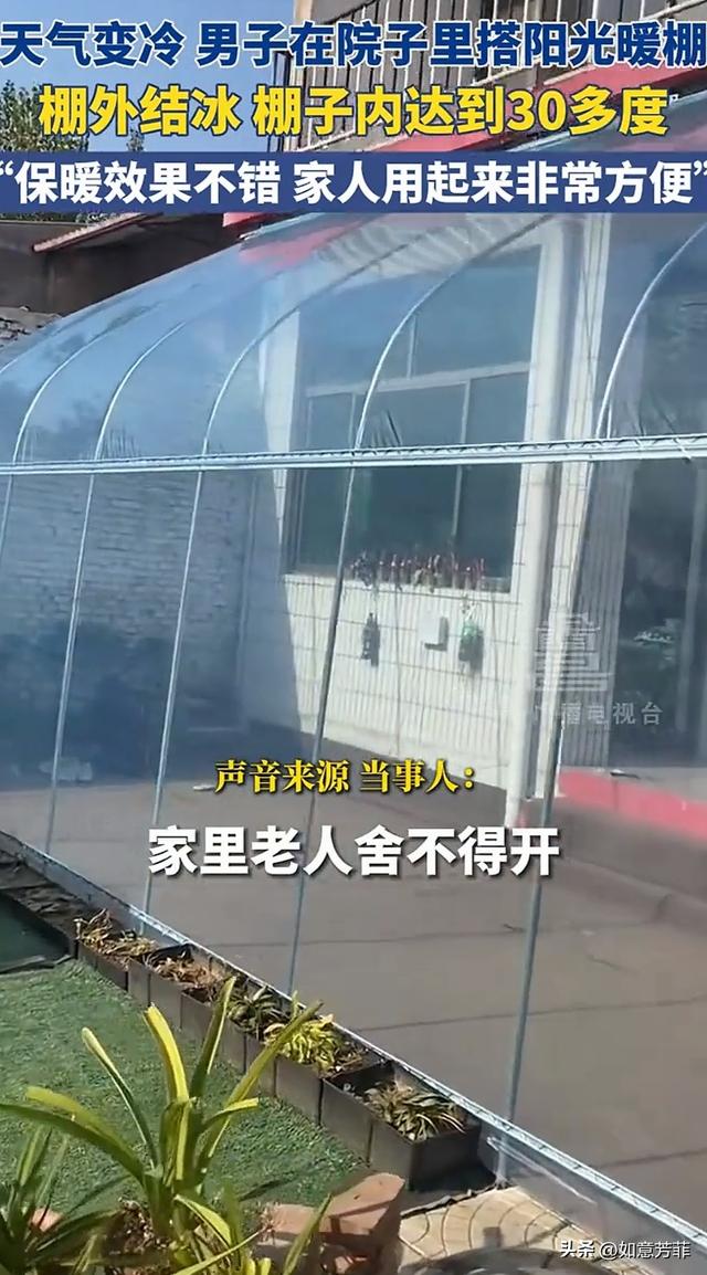 冬天你会搭阳光暖棚取暖吗