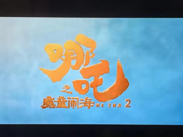 《哪吒2》网播会吸引多少新观众