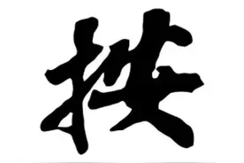 按字的奥秘与时代变迁图片